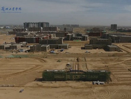 蘭州工業(yè)學(xué)院蘭州新區(qū)新校區(qū)建設(shè)項目